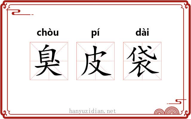 臭皮袋 臭皮袋