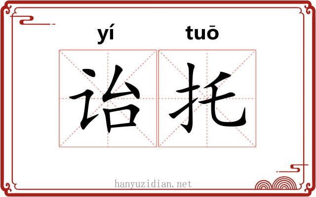 诒托