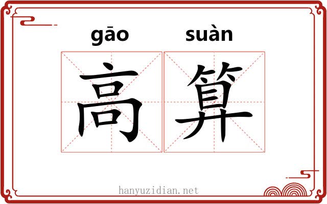 高算 高算