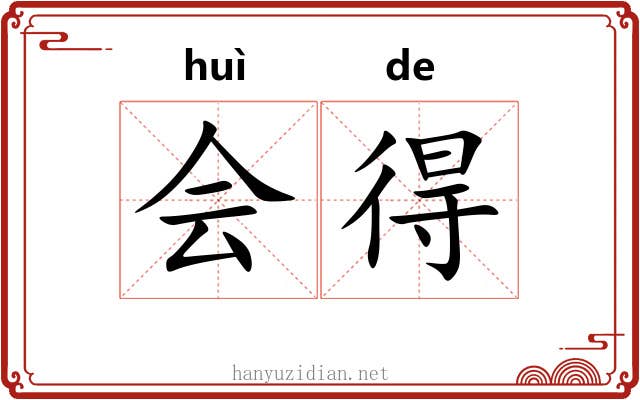 会得 会得