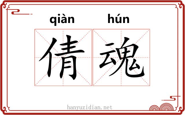 倩魂