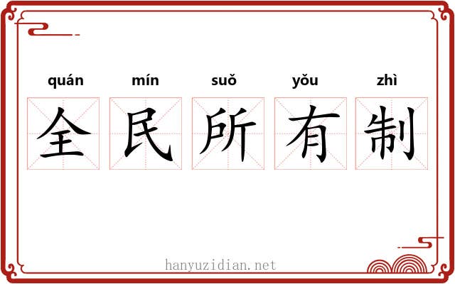 全民所有制 全民所有制