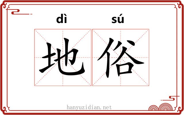 地俗 地俗