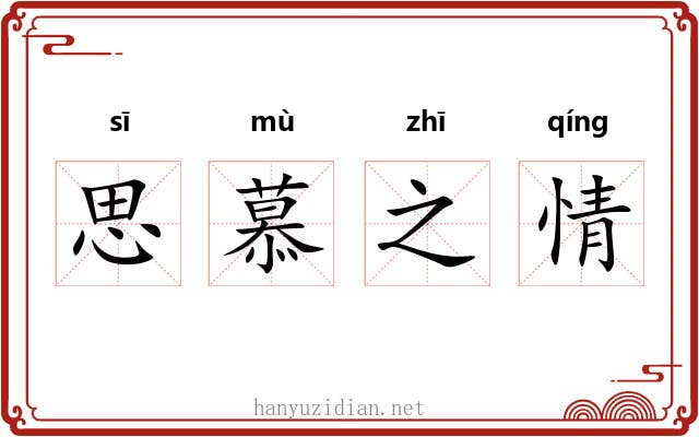 思慕之情 思慕之情