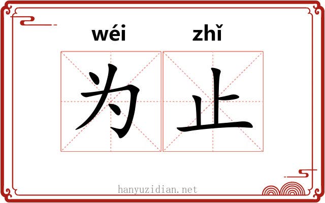 为止 为止