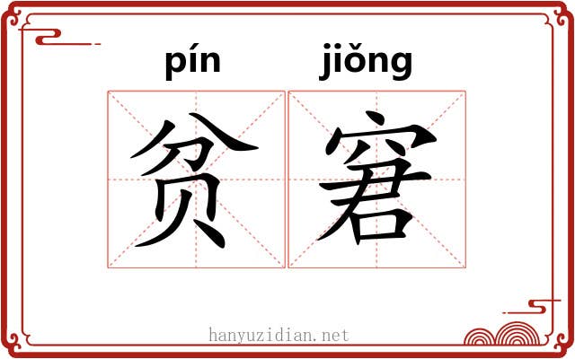 贫窘