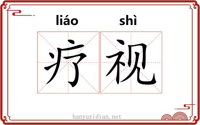 疗视