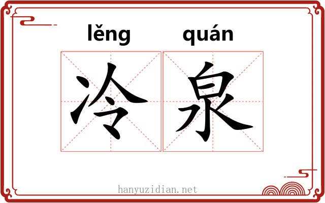 冷泉