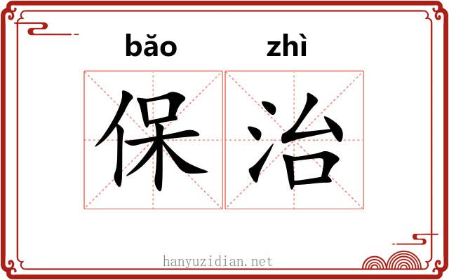 保治 保治