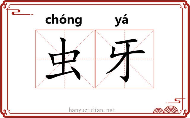 虫牙