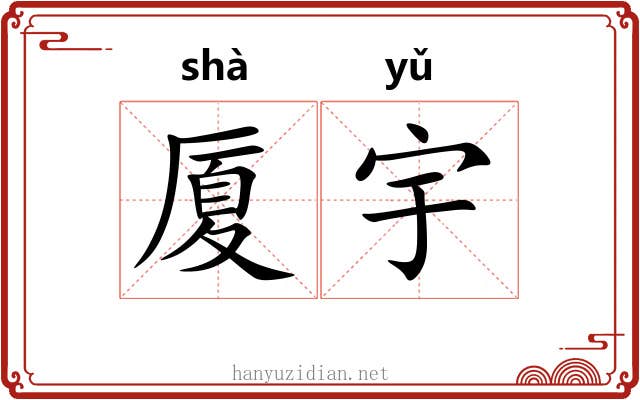 厦宇