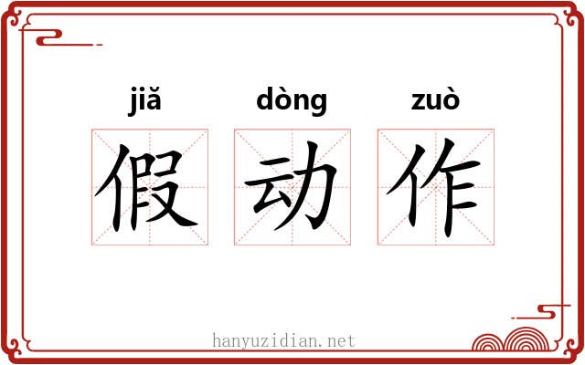 假动作 假动作