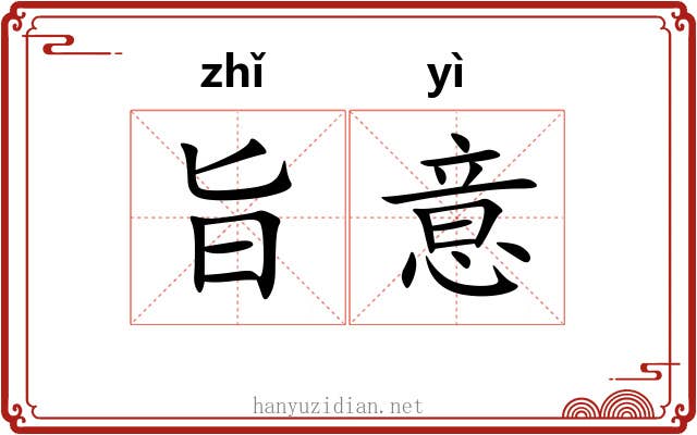 旨意 旨意