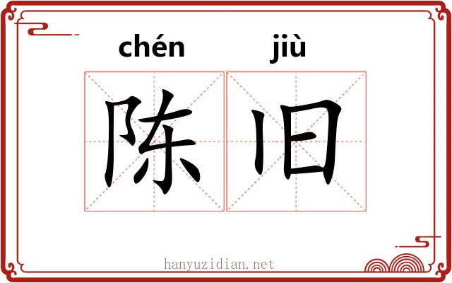陈旧