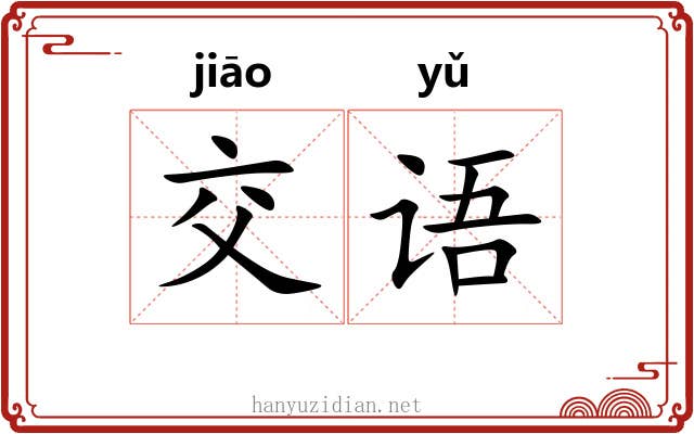 交语
