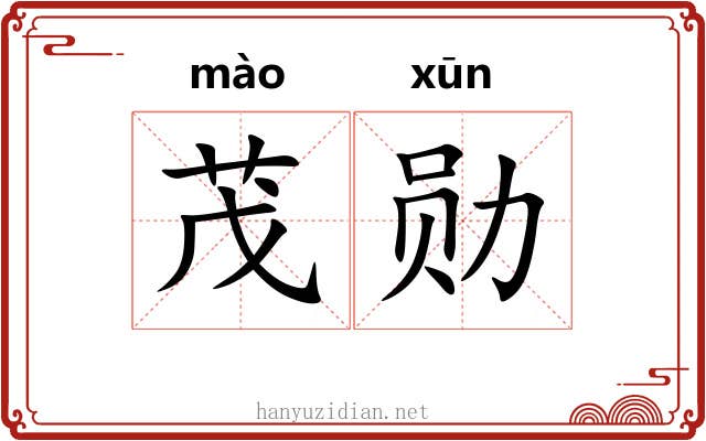 茂勋