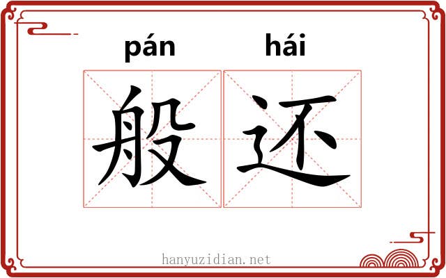 般还