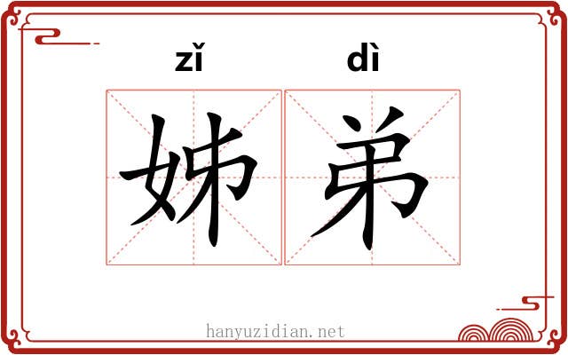 姊弟
