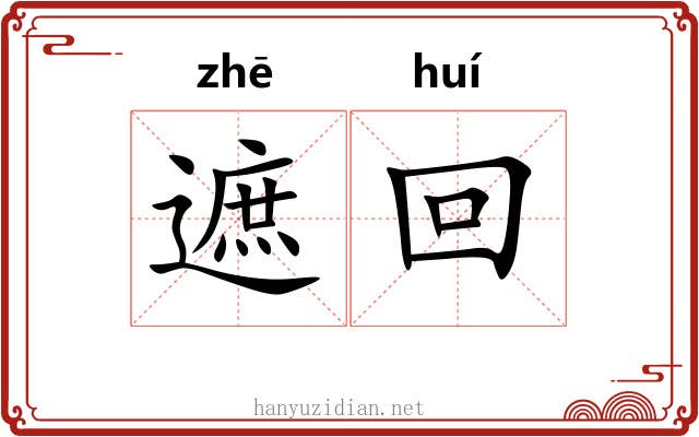 遮回