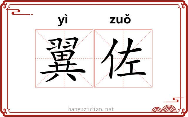翼佐