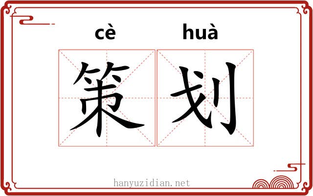 策划
