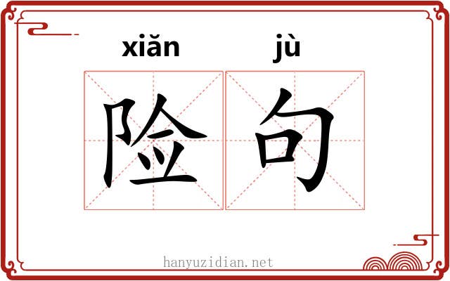险句