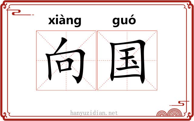 向国 向国