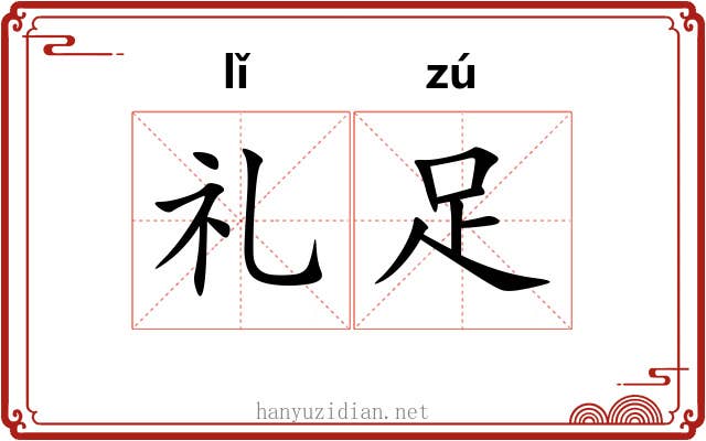 礼足
