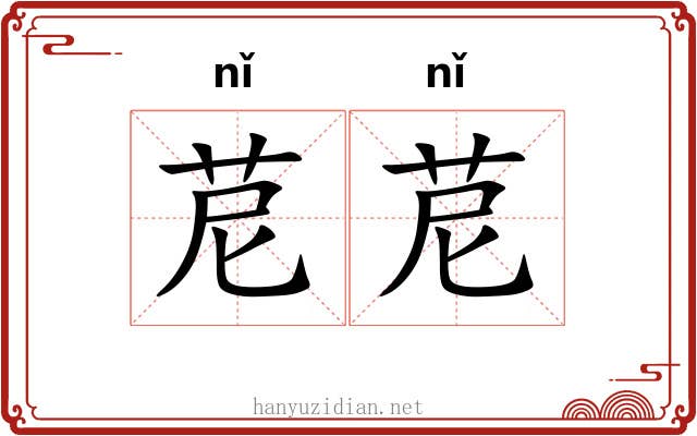 苨苨