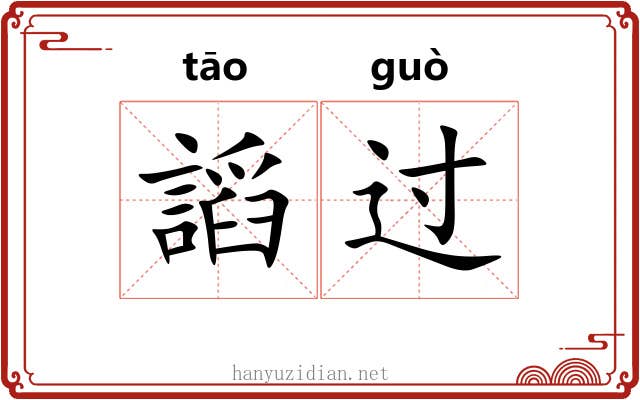 謟过 謟过