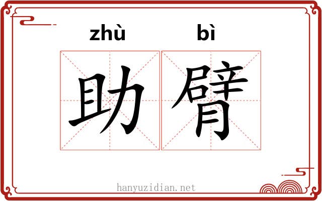 助臂