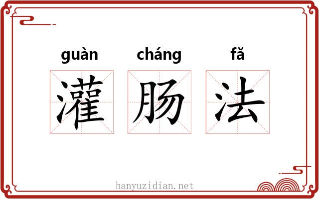 灌肠法 灌肠法