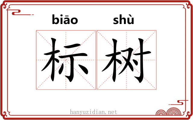 标树