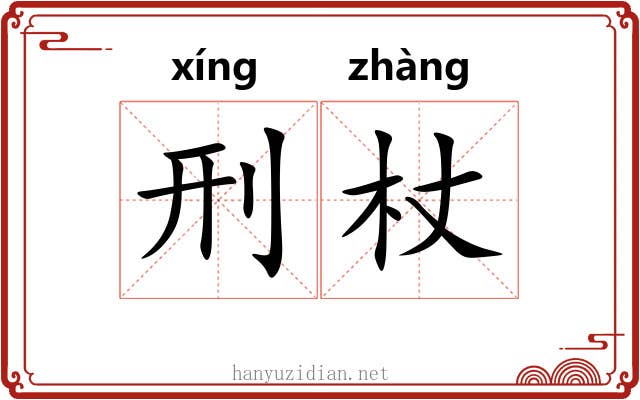 刑杖