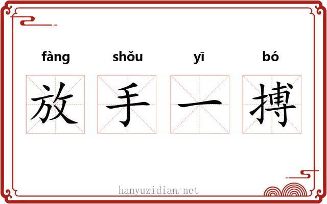 放手一搏