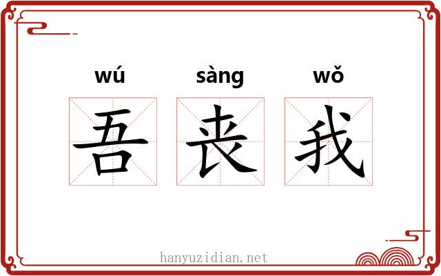 吾丧我
