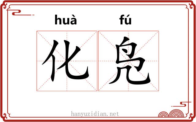 化凫