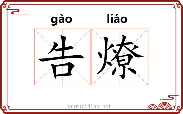 告燎