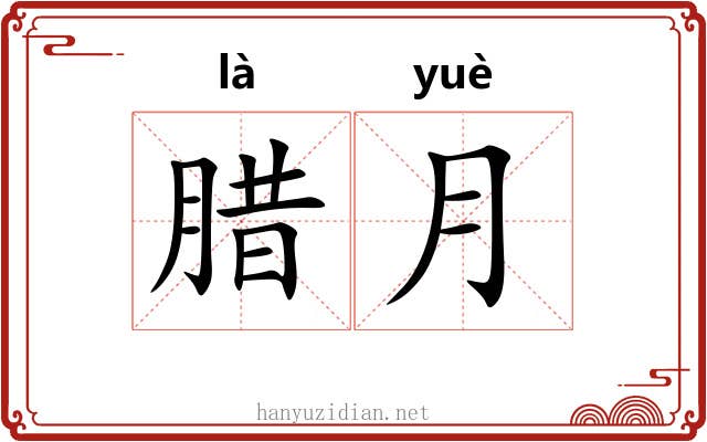 腊月