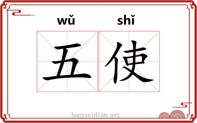 五使 五使