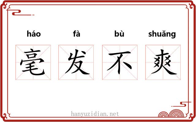 毫发不爽