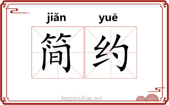 简约 简约