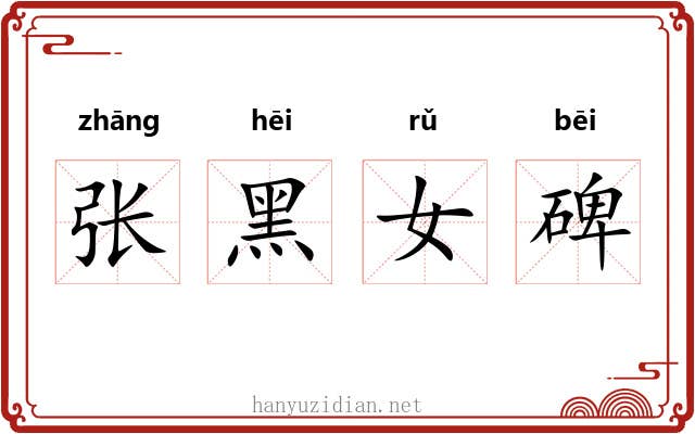 张黑女碑