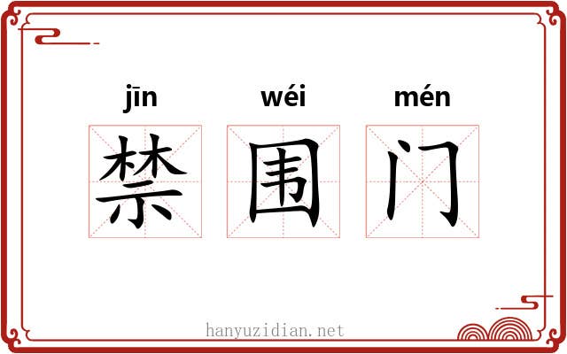 禁围门 禁围门