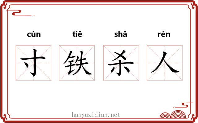 寸铁杀人 寸铁杀人