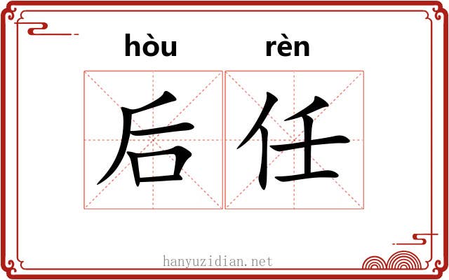 后任 后任