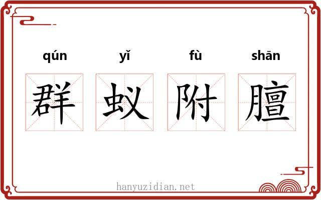 群蚁附膻