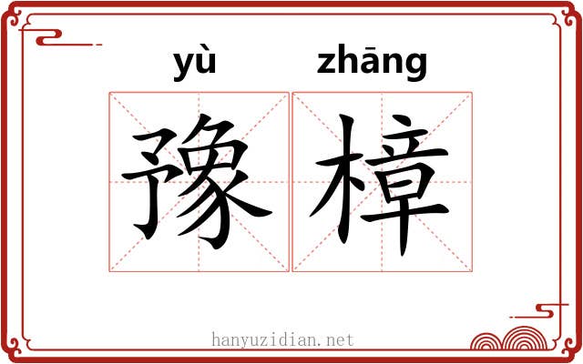 豫樟