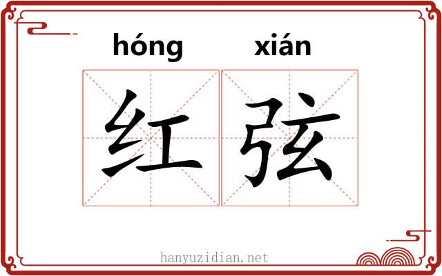 红弦