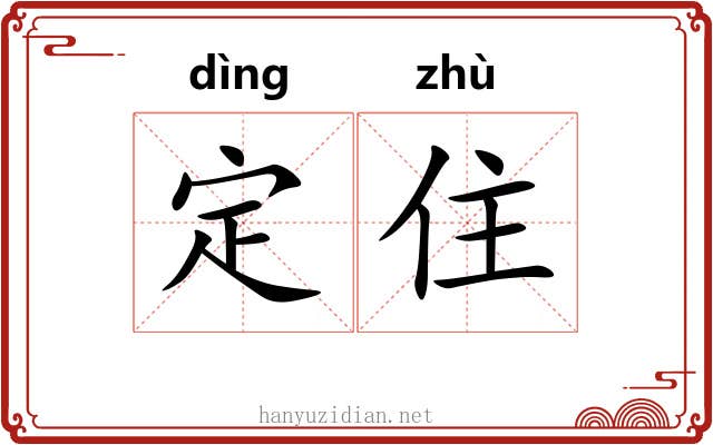 定住